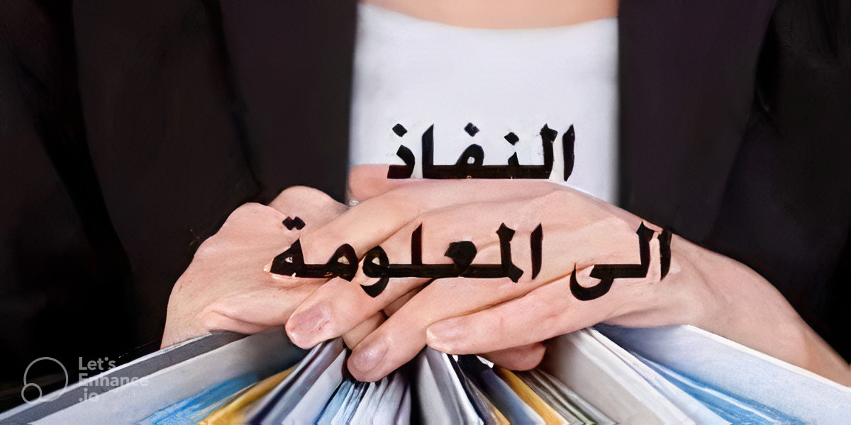 النفاذ للمعلومة